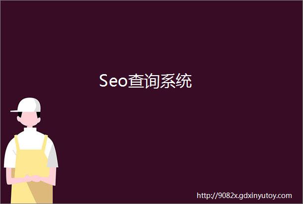 Seo查询系统