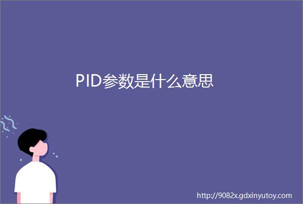 PID参数是什么意思