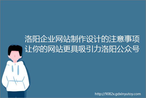 洛阳企业网站制作设计的注意事项让你的网站更具吸引力洛阳公众号制作开发与企业网站制作设计相辅相成的营销利器